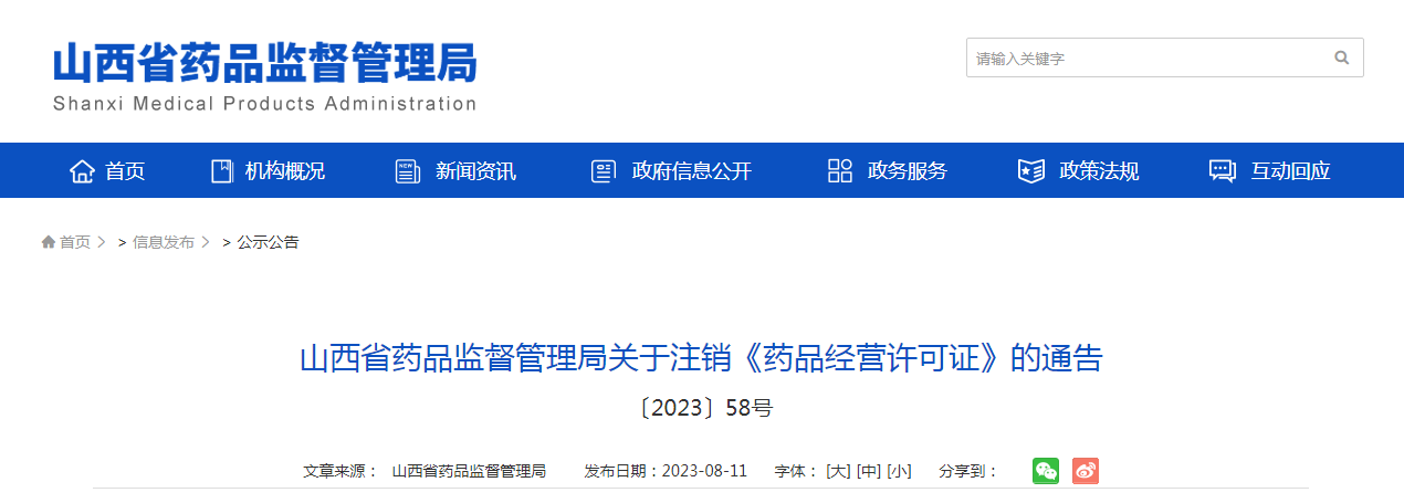 山西省药品监督管理局关于注销《药品经营许可证》的通告（〔2023〕58号）