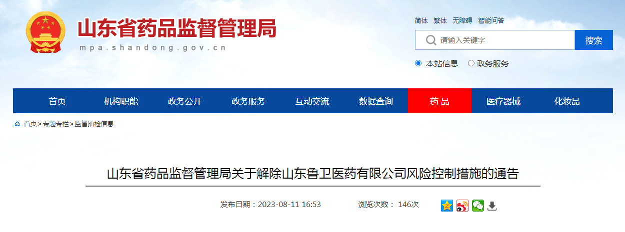 山东省药品监督管理局关于解除山东鲁卫医药有限公司风险控制措施的通告