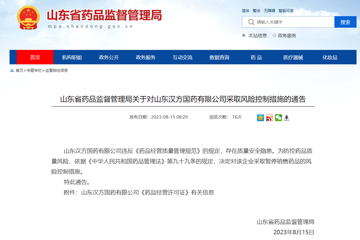 山东省药品监督管理局对山东汉方国药有限公司采取暂停销售药品的风险控制措施