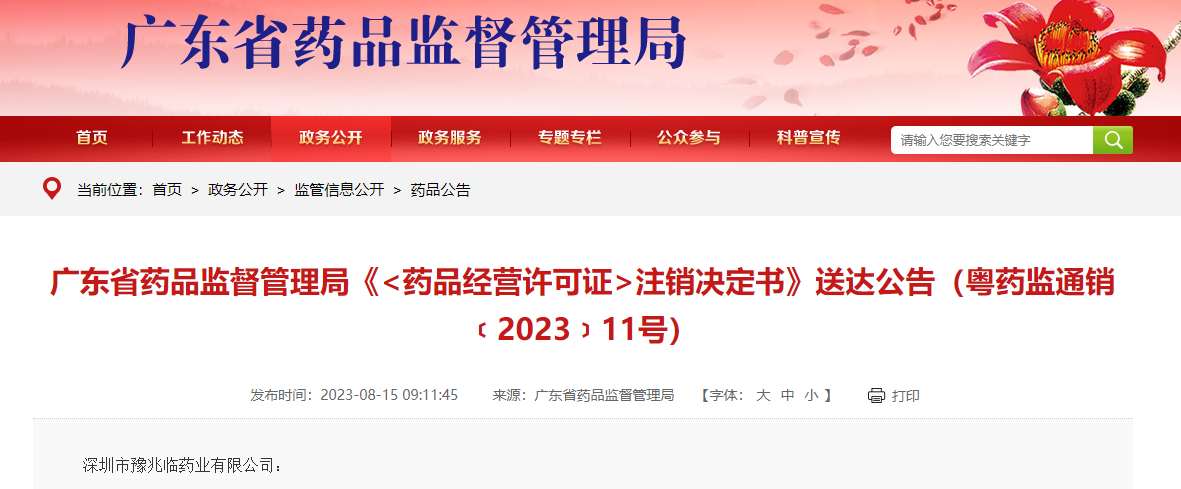 广东省药品监督管理局《注销决定书》送达公告（粤药监通销﹝2023﹞11号）