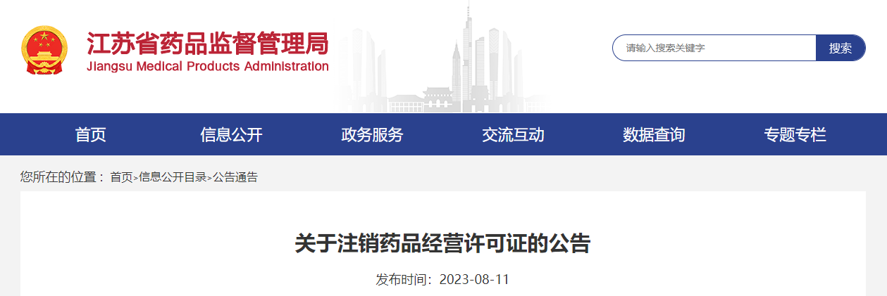 江苏省药品监督管理局关于注销南京立业医药有限公司等9家药品批发企业药品经营许可证的公告