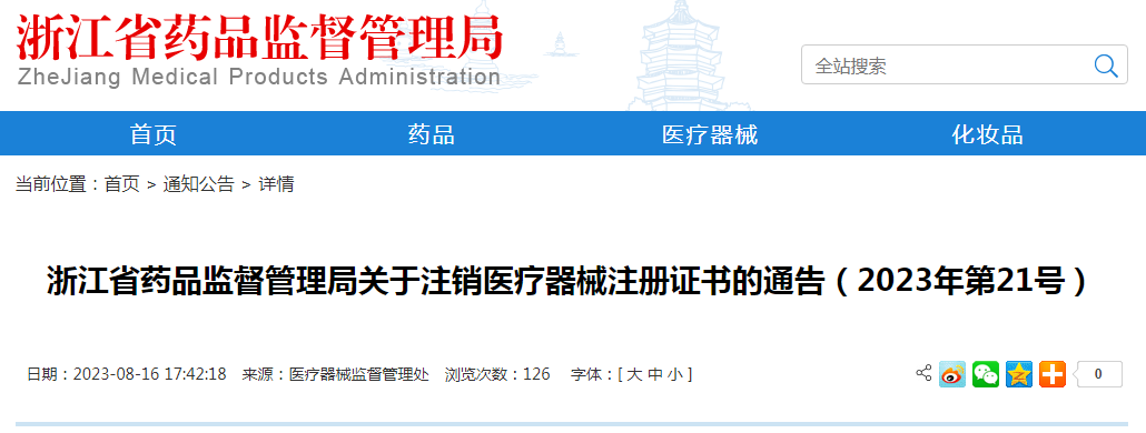 浙江省药品监督管理局关于注销医疗器械注册证书的通告（2023年第21号）
