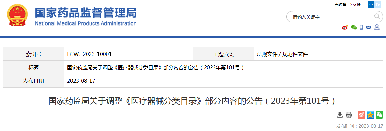 国家药监局关于调整《医疗器械分类目录》部分内容的公告（2023年第101号）