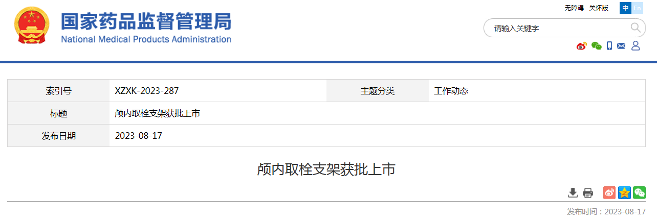 颅内取栓支架获批上市