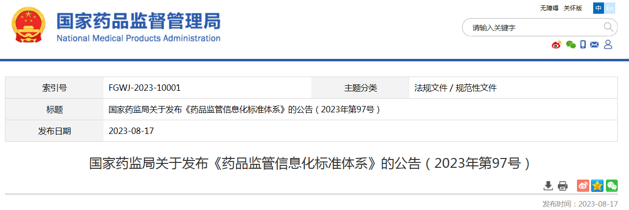 国家药监局关于发布《药品监管信息化标准体系》的公告（2023年第97号）