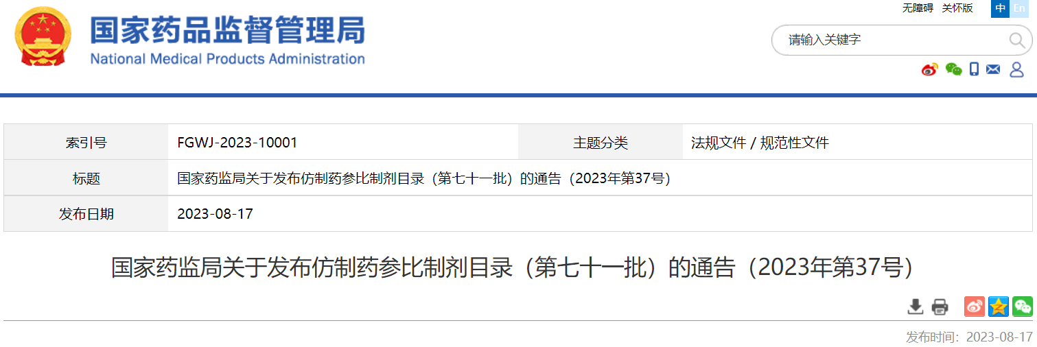 国家药监局关于发布仿制药参比制剂目录（第七十一批）的通告（2023年第37号）