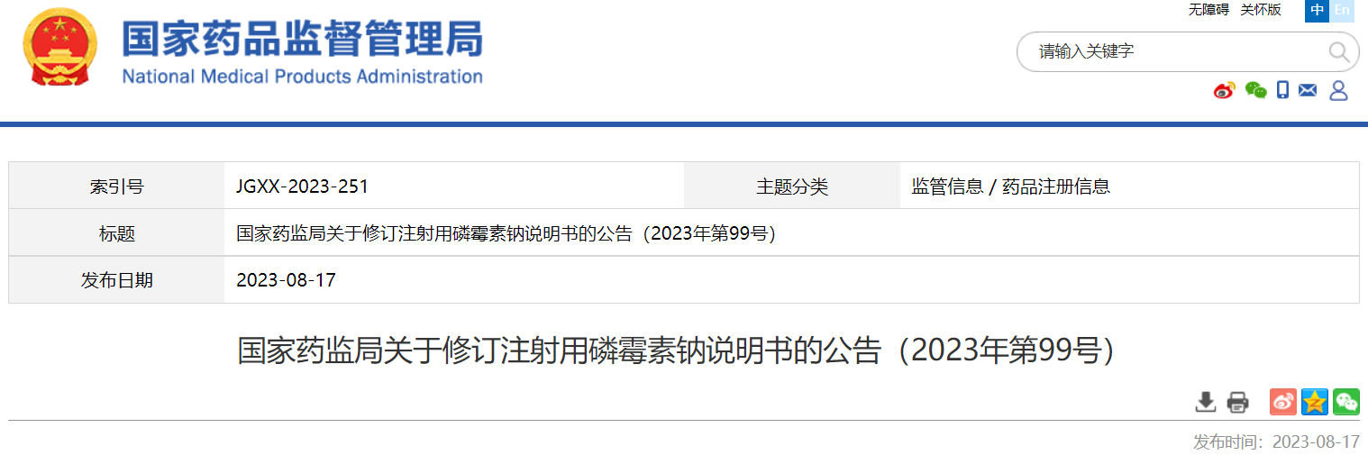 国家药监局关于修订注射用磷霉素钠说明书的公告（2023年第99号）