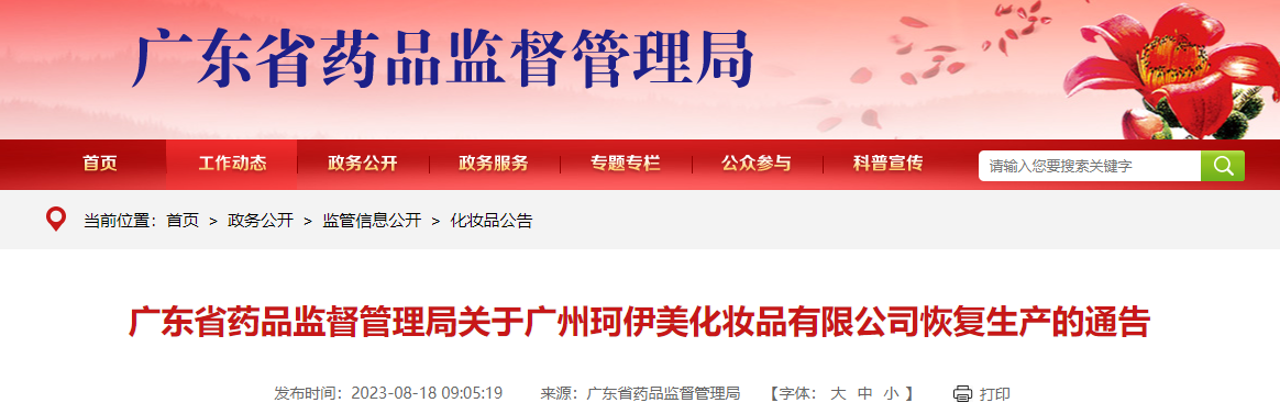 广东省药品监督管理局关于广州珂伊美化妆品有限公司恢复生产的通告