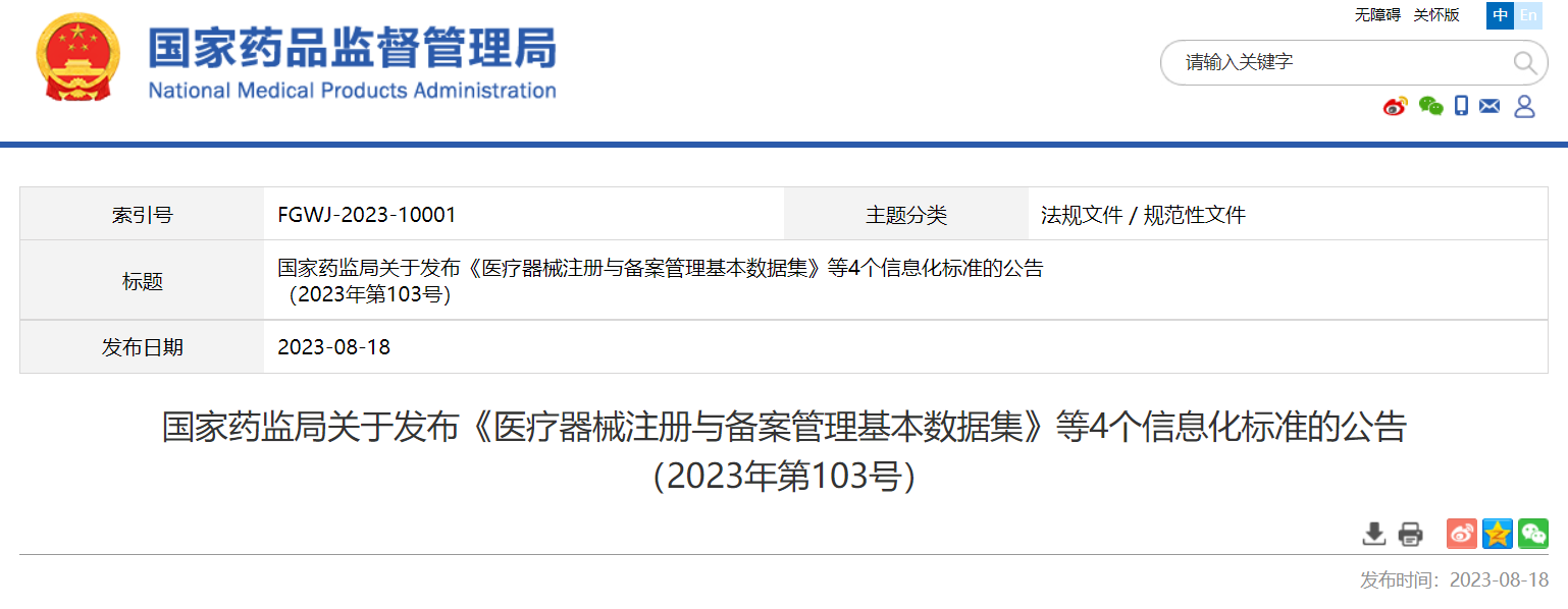 国家药监局关于发布《医疗器械注册与备案管理基本数据集》等4个信息化标准的公告