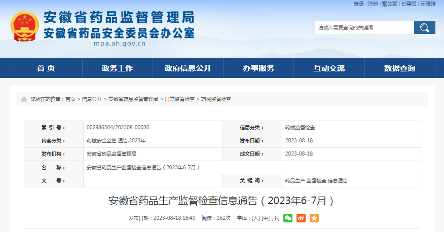 安徽省药品监督管理局发布药品生产监督检查信息（2023年6-7月）