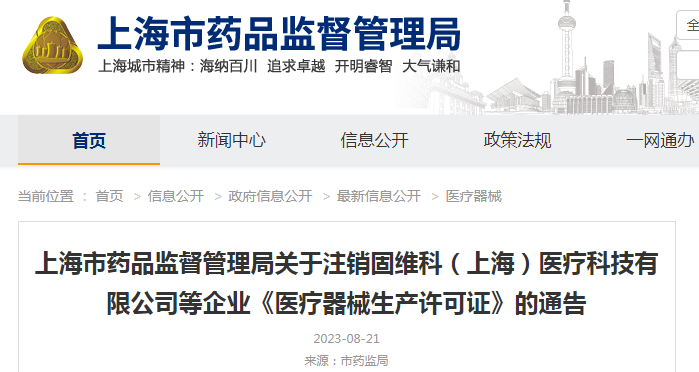 上海市药监局关于注销固维科（上海）医疗科技有限公司等企业《医疗器械生产许可证》的通告 沪药监通告〔2023〕24号