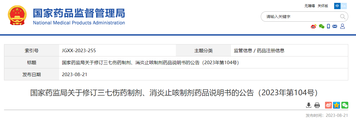 ​国家药监局关于修订三七伤药制剂、消炎止咳制剂药品说明书的公告（2023年第104号）
