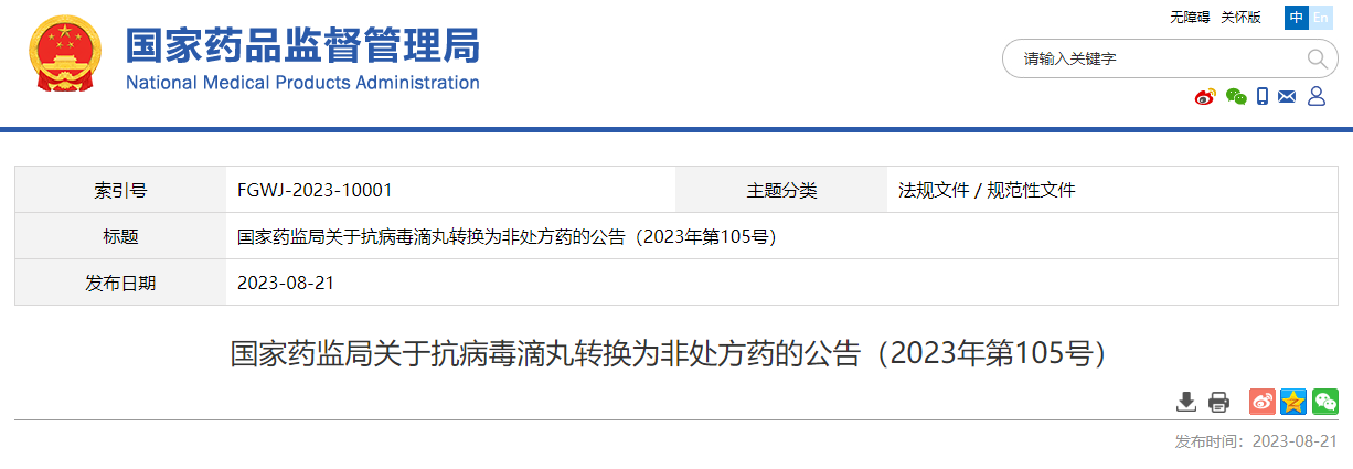 国家药监局关于抗病毒滴丸转换为非处方药的公告（2023年第105号）