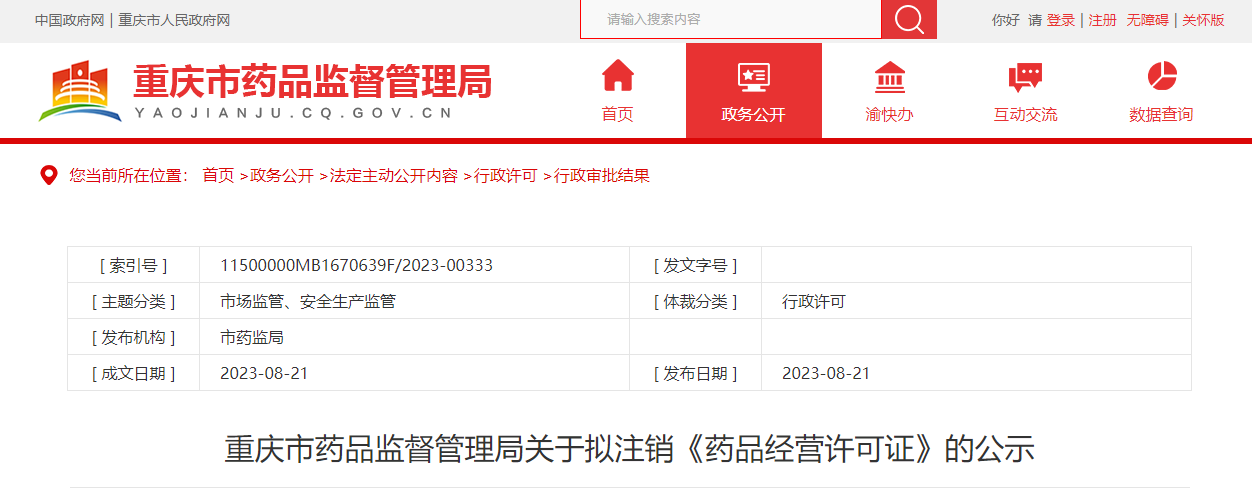 重庆市药品监督管理局拟注销2家企业《药品经营许可证》