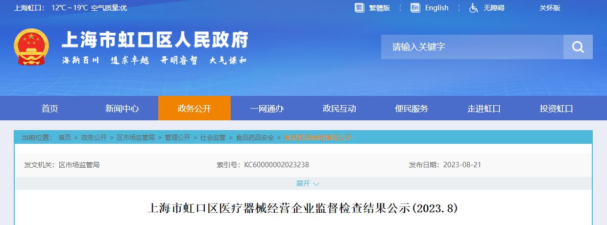 上海市虹口区医疗器械经营企业监督检查结果公示（2023.8）