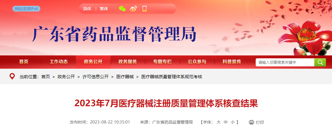 广东省药品监督管理局公布2023年7月医疗器械注册质量管理体系核查结果