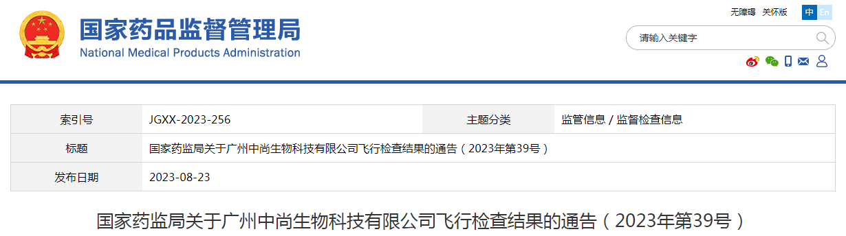 国家药监局关于广州中尚生物科技有限公司飞行检查结果的通告（2023年第39号）