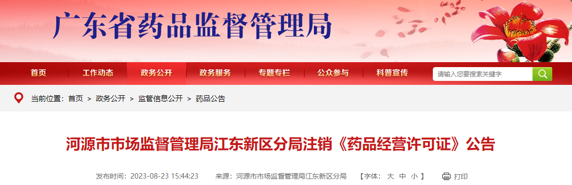 广东省河源市市场监督管理局江东新区分局注销《药品经营许可证》公告