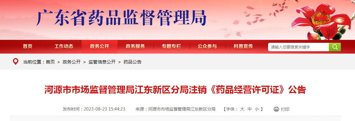 广东省河源市江东新区1家便利店《药品经营许可证》注销