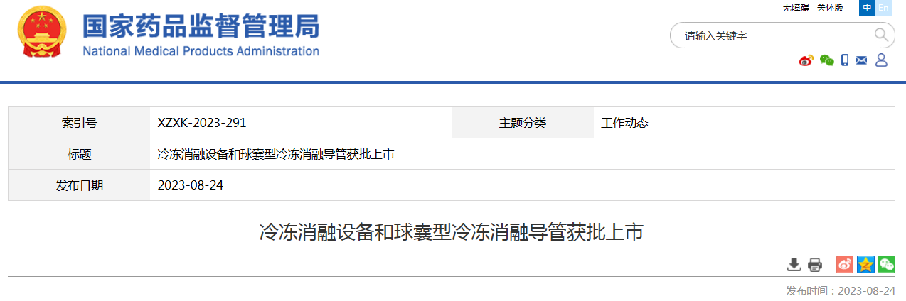 冷冻消融设备和球囊型冷冻消融导管获批上市