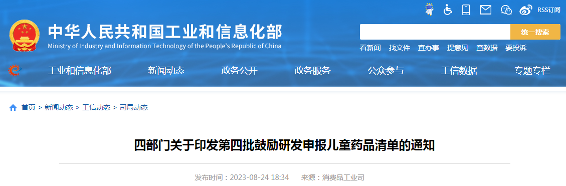 四部门关于印发第四批鼓励研发申报儿童药品清单的通知