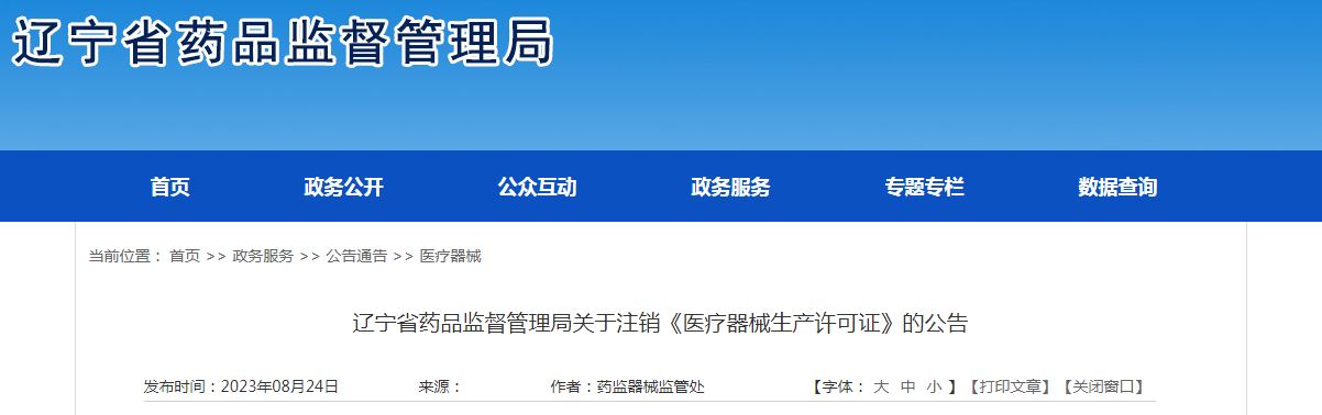 康普（辽宁）医疗器械有限公司《医疗器械生产许可证》（许可证编号：辽食药监械生产许20200072号）注销
