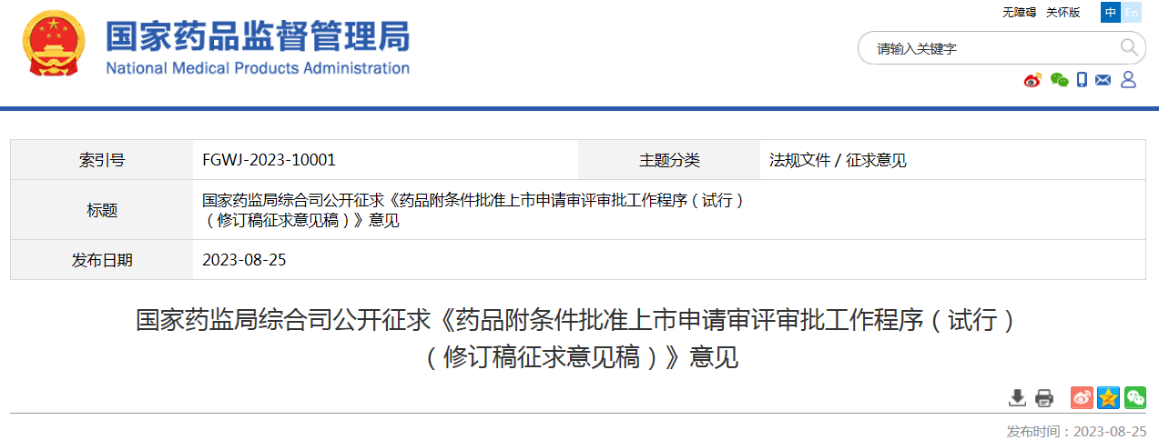 国家药监局综合司公开征求《药品附条件批准上市申请审评审批工作程序（试行）（修订稿征求意见稿）》意见