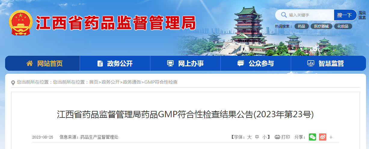 江西省药品监督管理局药品GMP符合性检查结果公告（2023年第23号）