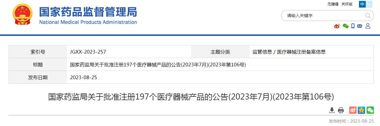 国家药监局：2023年7月批准注册197个医疗器械产品