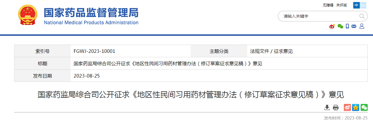 国家药监局综合司公开征求《地区性民间习用药材管理办法（修订草案征求意见稿）》意见