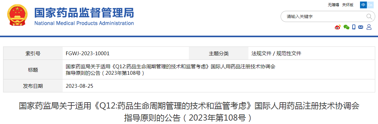 国家药监局关于适用《Q12:药品生命周期管理的技术和监管考虑》国际人用药品注册技术协调会指导原则的公告（2023年第108号）