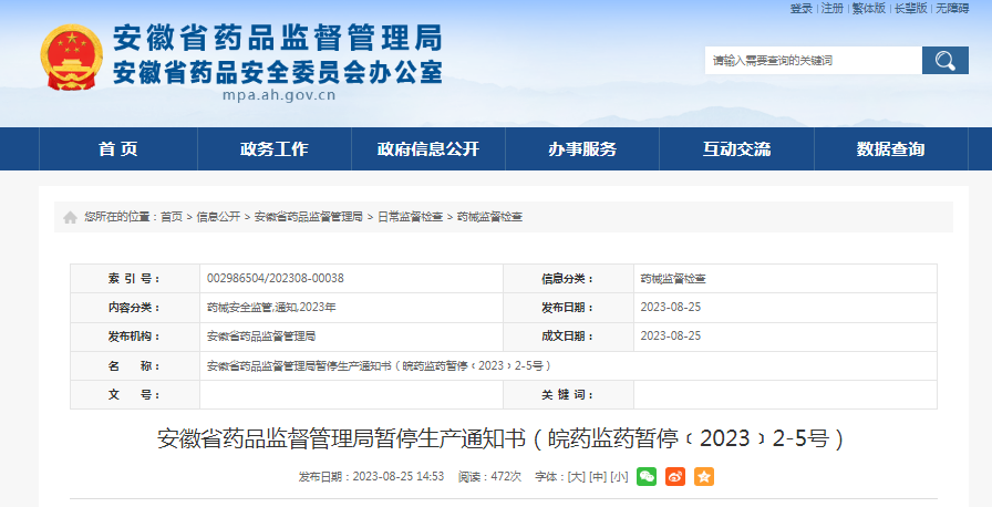 ​安徽省药品监督管理局暂停生产通知书（皖药监药暂停﹝2023﹞2-5号）
