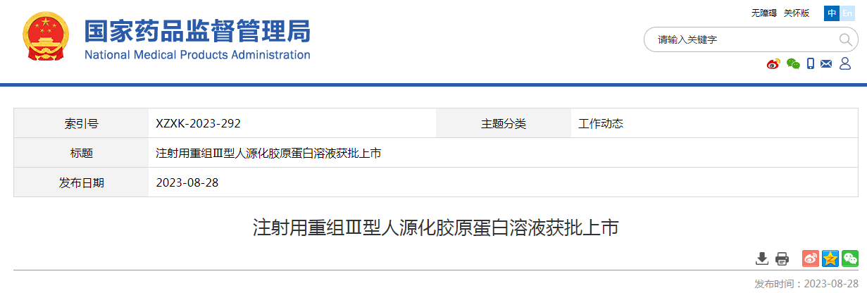 注射用重组Ⅲ型人源化胶原蛋白溶液获批上市