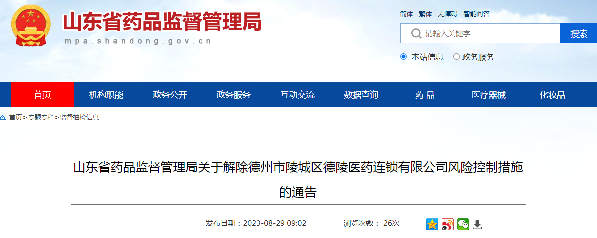 山东省药品监督管理局关于解除德州市陵城区德陵医药连锁有限公司风险控制措施的通告