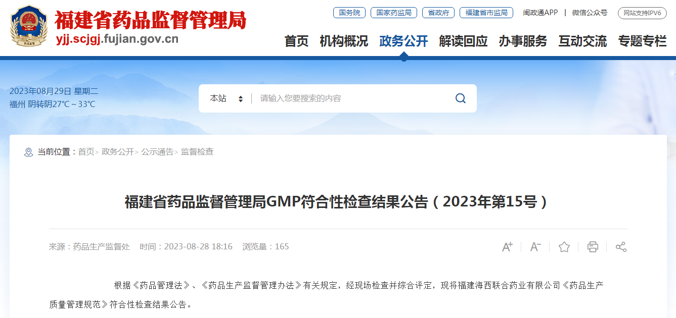 福建省药品监督管理局GMP符合性检查结果公告（2023年第15号）