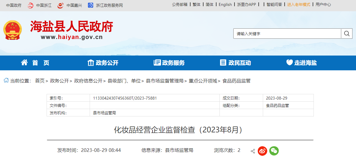 浙江省海盐县公布化妆品经营企业监督检查信息（2023年8月）