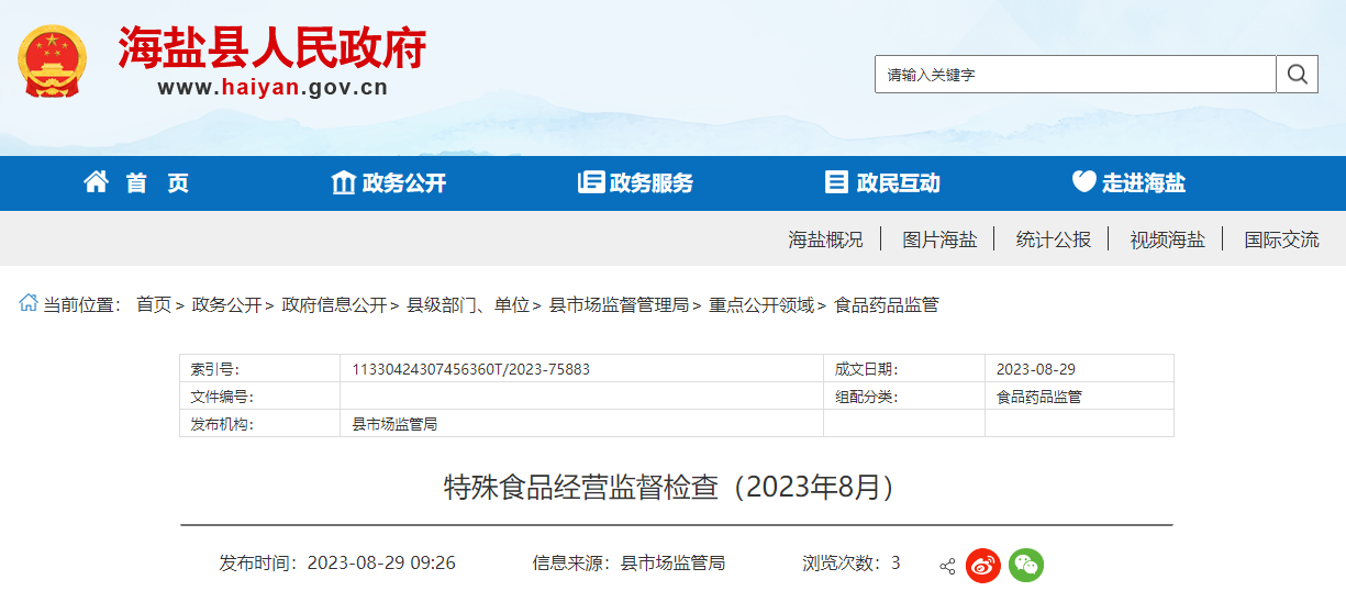 浙江省海盐县公布特殊食品经营监督检查信息（2023年8月）