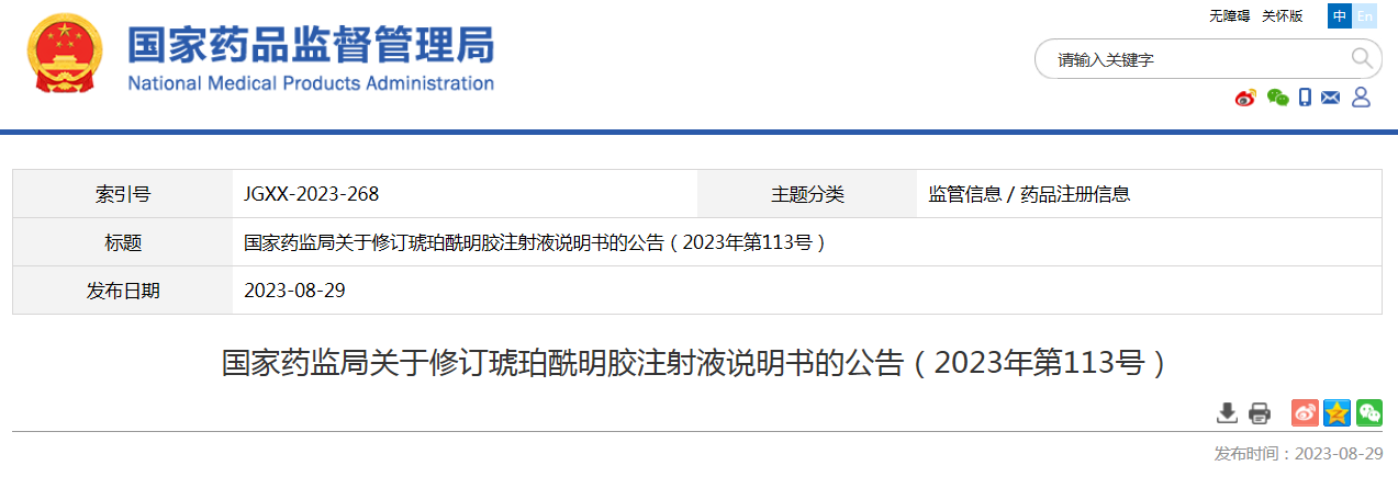 国家药监局关于修订琥珀酰明胶注射液说明书的公告（2023年第113号）