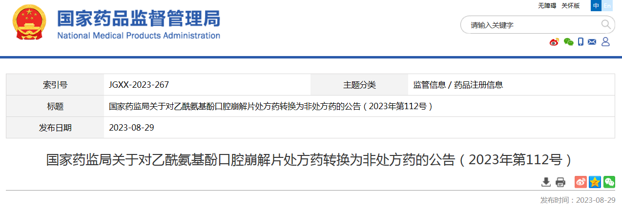 国家药监局关于对乙酰氨基酚口腔崩解片处方药转换为非处方药的公告（2023年第112号）