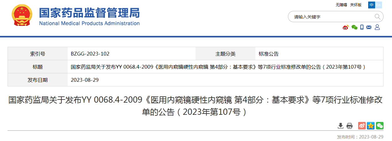 国家药监局关于发布YY 0068.4-2009《医用内窥镜硬性内窥镜 第4部分：基本要求》等7项行业标准修改单的公告（2023年第107号）