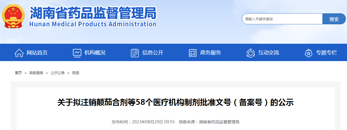 湖南省拟注销颠茄合剂等58个医疗机构制剂批准文号（备案号）的公示