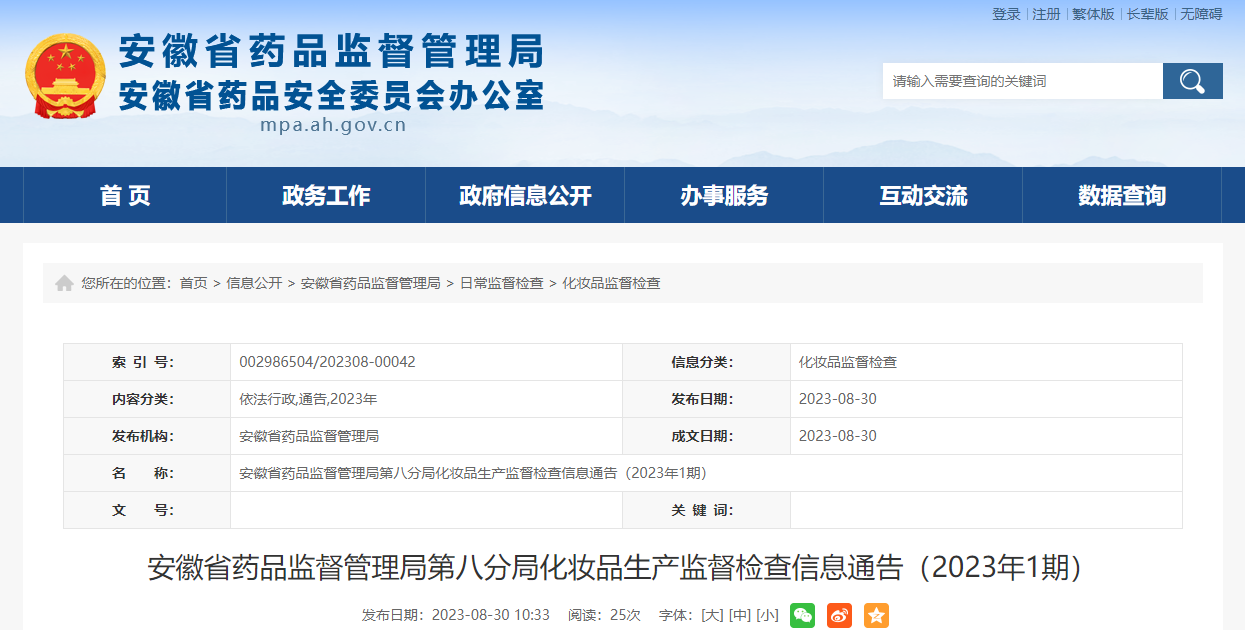 安徽省药品监督管理局第八分局化妆品生产监督检查信息通告（2023年1期）