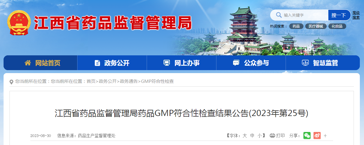 江西省药品监督管理局药品GMP符合性检查结果公告（2023年第25号）