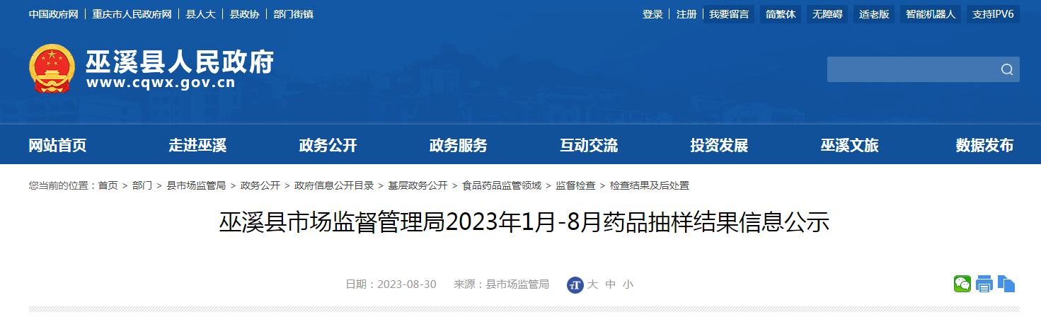 重庆市巫溪县市场监督管理局公示2023年1月-8月药品抽样结果