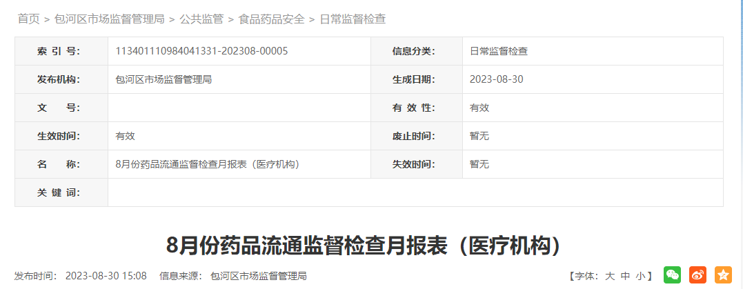 合肥市包河区市场监督管理局发布8月份药品流通监督检查月报表（医疗机构）