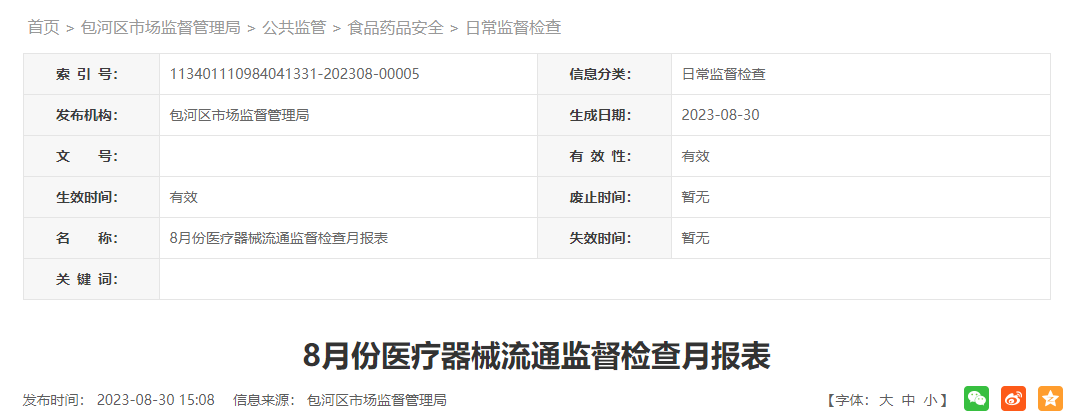合肥市包河区市场监督管理局发布8月份医疗器械流通监督检查月报表