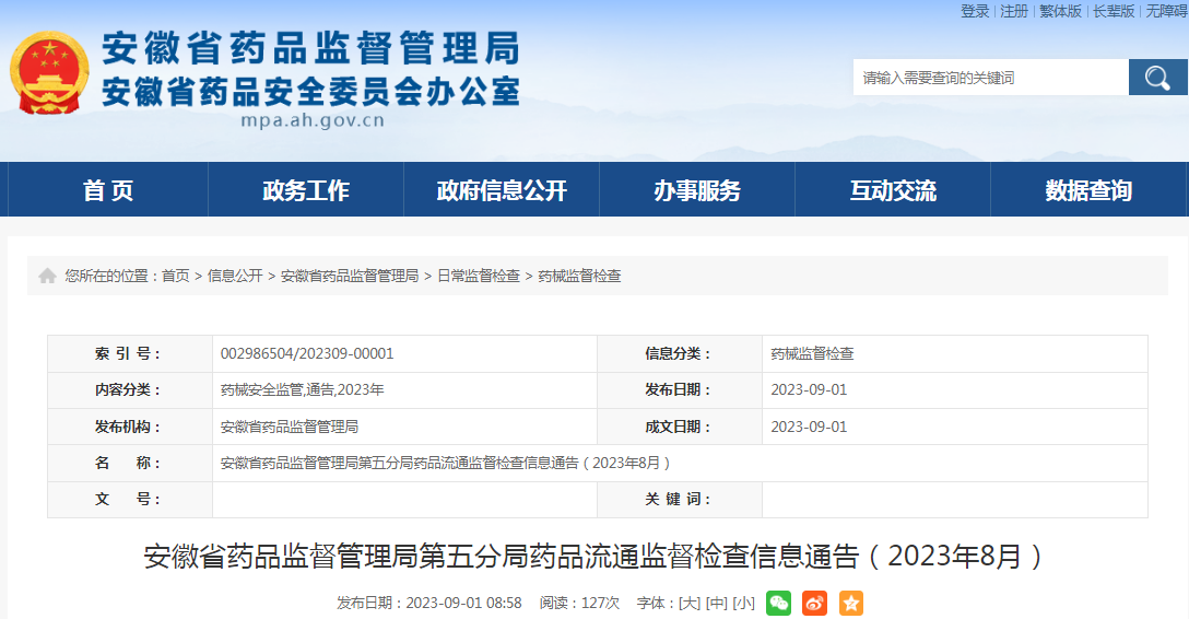 安徽省药品监督管理局第五分局药品流通监督检查信息通告（2023年8月）