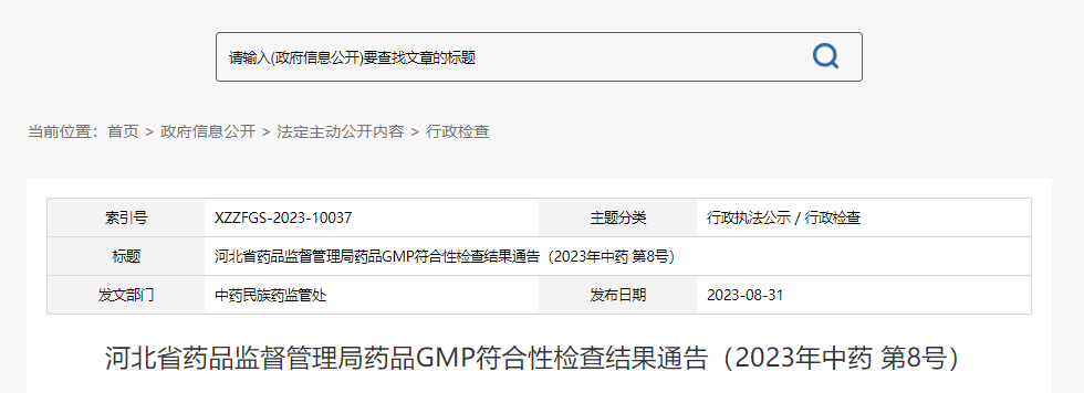 河北省药品监督管理局药品GMP符合性检查结果通告（2023年中药 第8号）