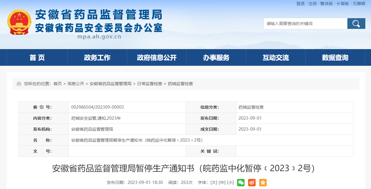 安徽省药品监督管理局暂停生产通知书（皖药监中化暂停﹝2023﹞2号）