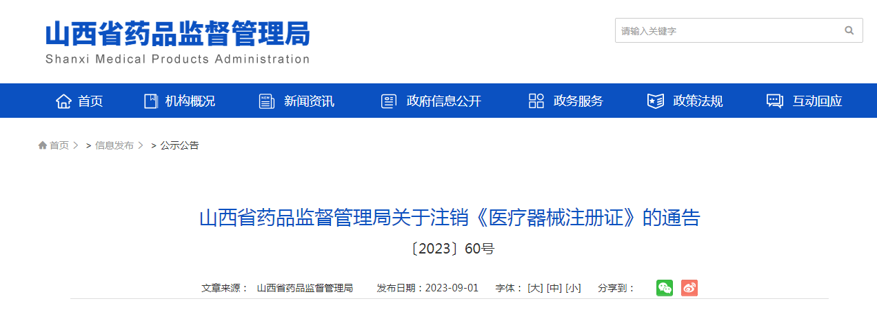山西省药品监督管理局关于注销《医疗器械注册证》的通告 〔2023〕60号